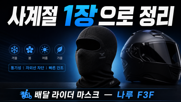 배달 라이더 사계절 마스크, 나루 F3F가 계속 언급되는 이유